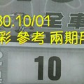 9/30.10/01 今彩【財神密碼】 參考 兩期用