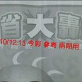 10/12.13今彩【大轟動】 參考 兩期用
