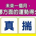 超神測驗~【未來一個月，我可以哪方面的運勢得分最高？】。留言1688一路發。。