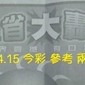 10/14.15今彩【大轟動】 參考 兩期用