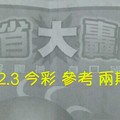 11/2.3 今彩【大轟動】 參考 兩期用 上期兩支全開