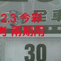 11/2.3 今彩【財神密碼】 參考 兩期用