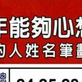 2017年能夠心想事成的人姓名筆劃