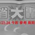 11/23.24 今彩 【大轟動】參考 兩期用