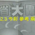 12/2.3 今彩 【大轟動】參考 兩期用