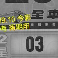 12/9.10 今彩 【財神密碼】參考 兩期用