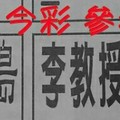 12/14.15 今彩 【十四財星】參考 兩期用