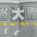 1/2.3 今彩 【大轟動】參考 兩期用