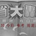 1/9.10 今彩 【大轟動】參考 兩期用