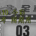 1/9.10 今彩 【財神密碼】參考 兩期用