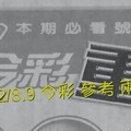 2/8.9 今彩 【超重點】參考 兩期用