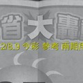 2/8.9 今彩 【大轟動】參考 兩期用