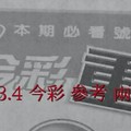 3/3.4 今彩【超重點】參考 兩期用