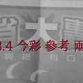 3/3.4 今彩 【大轟動】。參考。兩期用