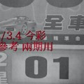 3/3.4 今彩 【財神密碼】。參考。兩期用