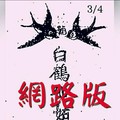 3/4 港六合 【白鶴仙姑】網路版，殺豬用。參考。參考。