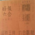 4/8 港六合 【開運，金橋資訊，真相，太極，好運來，冠軍鴿，財富日報，金錢報，財神快報】目標三星，殺豬頭，參考，參考。