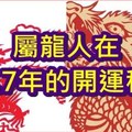 屬龍人在2017年的開運秘法！