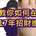 教你如何在2017年招財進寶