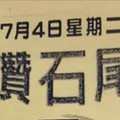 7/4 六合 【鑽石尾，六合快報，台北準報，九九快報，財經，五路財神】參考。