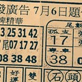 7/6 六合 【大發廣告，搖錢報，馬上發，慶安宮，鳴報，福籤，金錢報，道德壇】參考。