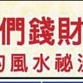 會讓我們錢財滾滾來&讓我們人脈很廣。的風水秘法