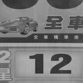 7/26.27 今彩 【財神密碼，大轟動，超重點，14財神星】參考 兩期用