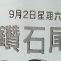 9/2 六合 【鑽石尾，六合快報，朝奉宮，東濟宮，濟雲宮，武聖，靈山宮】參考。