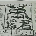 9/5 六合 【萬塚君，慈母宮，財神國，財旺】參考。