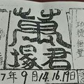 9/14 六合 【萬塚君，崁頂一號，龍王宮，普安宮，五路財神，】參考。