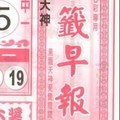 9/14 六合 【準籤早報，雷公神，善隱寺】參考。