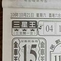 10/21 港六合 【三星王，天龍山，名人資訊，金礦】參考，參考。