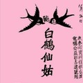 11/2 港六合 【白鶴仙姑，鶴仙子】參考，參考。