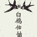 11/4 港六合 【白鶴仙姑，白鶴童子，鶴仙子，雷公神，善隱寺，準籤早報】多張財報運來財就來，參考，參考。