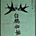 11/21 港六合 【白鶴仙姑，白鶴童子，鶴仙子，金燕子，山中人】參考，參考。