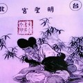 11/21 港六合 【明聖宮，天皇宮，玉寶殿，聯贏彩報，戰報，中國龍報】參考，參考。