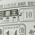 11/23 港六合 【三星王，聖母宮，代天宮，慈母宮，名人資訊，拆字，虎爺，福德祠】多張財報參考，參考。