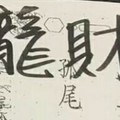 12/7 港六合 【龍財神，財來】多張財報讓你參考，參考。