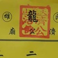 12/7 港六合 【天龍山，濟雲宮，財運，一定贏】多張財報讓你參考，參考。