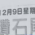 12/9 港六合 【鑽石尾，六合快報，順德宮，崁頂一號，平安爺，六合神子】多張財報讓你參考，參考。