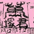 12/12 港六合 【萬君塚，夢雲軒，財神書，洪老師】多張財報讓你參考，參考。