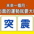 超神測驗~【未來一個月，我在哪方面的運勢就要大鳴大放？】。留言1688一路發。。