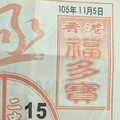 11/5 港六合 【福多寶，大樹公，萬應公，五路財神，玄天上帝，二林，李府大元帥，聖德堂】多張財報讓你參考，參考。