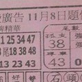 11/8 港六合 【大發廣告，毒支，鳴報，福籤。玄天上帝靈數，濟公禪堂，】多張財報讓你參考，參考。