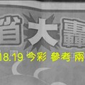 11/18.19今彩 【大轟動】參考 兩期用