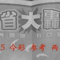1/4.5 今彩 【大轟動】參考 兩期用
