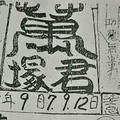 9/12 六合 【萬塚君，李府，金錢報，中國新聞報，福報】參考。