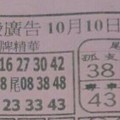 10/10 港六合 【大發廣告，搖錢報，第一公籤，】參考，參考。