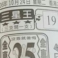 10/24 港六合 【三星王，財神書，震興宮，】參考，參考。