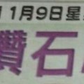 11/9 港六合 【鑽石尾，六合快報，財經，九九快報，】多張參考，參考。